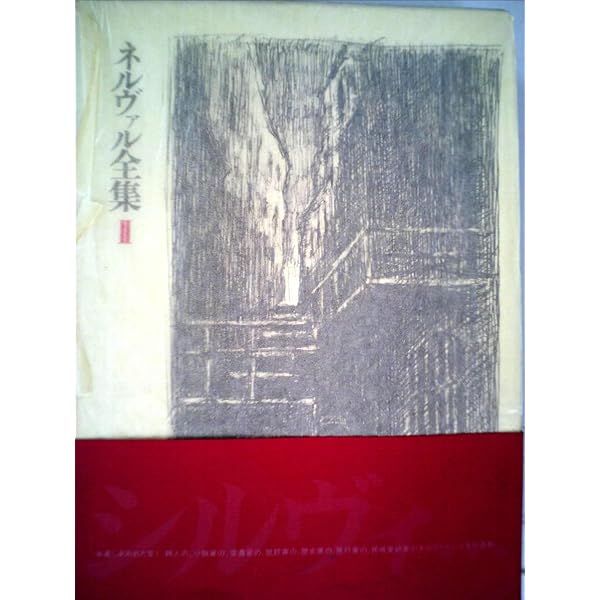 ネルヴァル全集〈5〉 ネルヴァル全集 全3冊 揃い([G.de ネルヴァル著] ; [中村真一郎